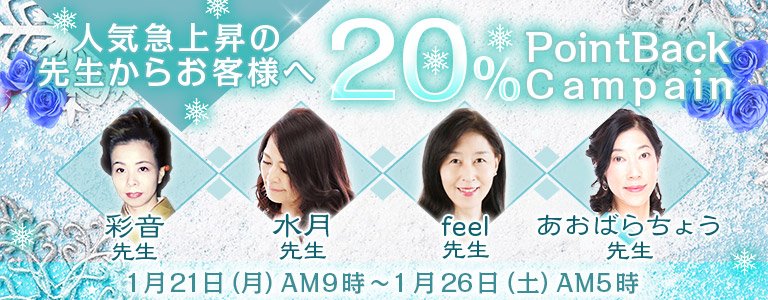 1月20%バック